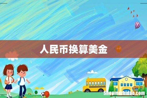 人民币换算美金