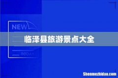 临泽县旅游景点大全