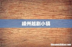 嵊州越剧小镇