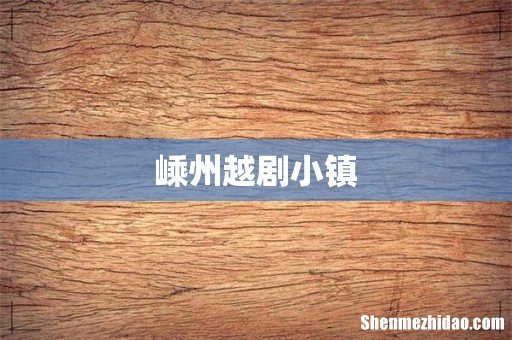 嵊州越剧小镇
