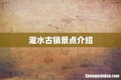 濯水古镇景点介绍