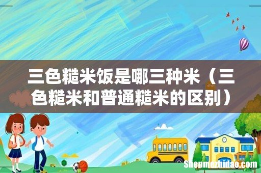 三色糙米和普通糙米的区别 三色糙米饭是哪三种米