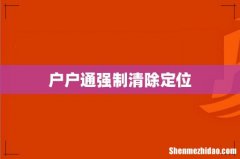 户户通强制清除定位