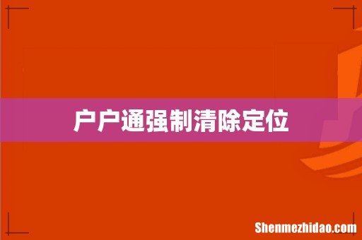 户户通强制清除定位