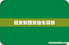 延安到西安动车高铁
