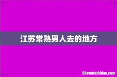 江苏常熟男人去的地方