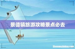 景德镇旅游攻略景点必去