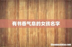 有书香气息的女孩名字