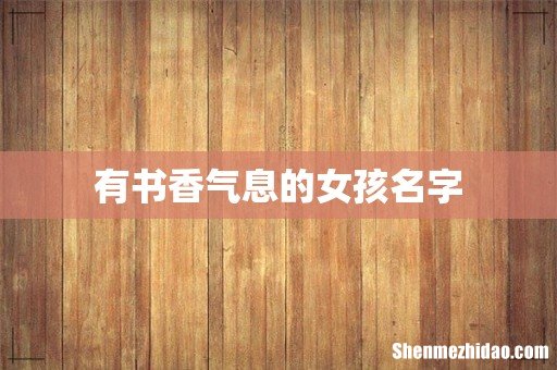 有书香气息的女孩名字