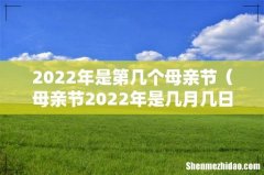 母亲节2022年是几月几日 2022年是第几个母亲节