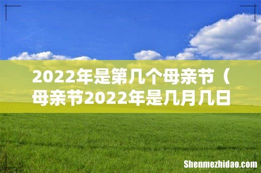 母亲节2022年是几月几日 2022年是第几个母亲节