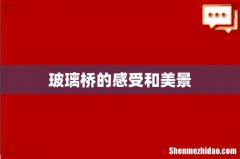 玻璃桥的感受和美景