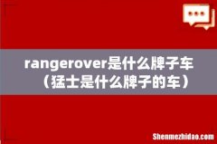 猛士是什么牌子的车 rangerover是什么牌子车
