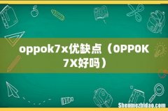 0PP0K7X好吗 oppok7x优缺点