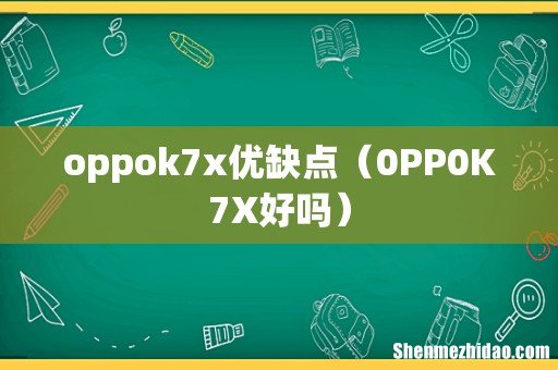 0PP0K7X好吗 oppok7x优缺点