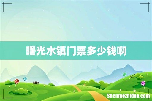 曙光水镇门票多少钱啊