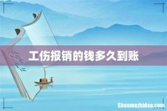 工伤报销的钱多久到账
