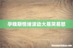 孕晚期情绪波动大易哭易怒