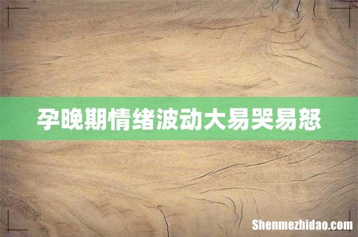 孕晚期情绪波动大易哭易怒