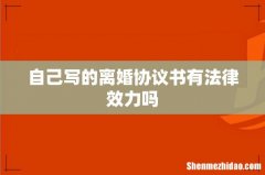 自己写的离婚协议书有法律效力吗