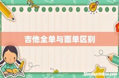 吉他全单与面单区别