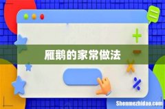 雁鹅的家常做法