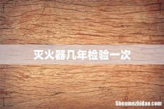 灭火器几年检验一次
