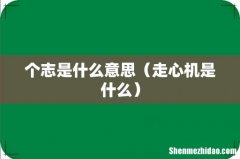 走心机是什么 个志是什么意思