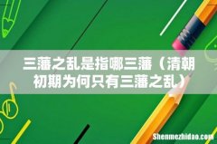 清朝初期为何只有三藩之乱 三藩之乱是指哪三藩