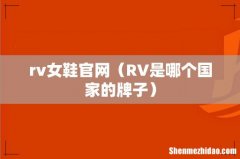 RV是哪个国家的牌子 rv女鞋官网