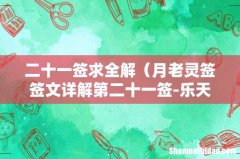 月老灵签签文详解第二十一签-乐天知命 二十一签求全解