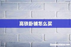 高铁卧铺怎么买