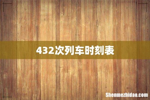 432次列车时刻表
