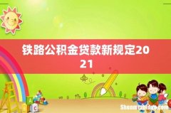 铁路公积金贷款新规定2021