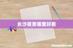 长沙夜景哪里好看