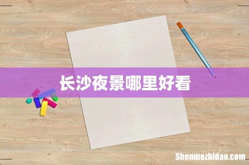 长沙夜景哪里好看