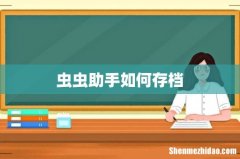 虫虫助手如何存档