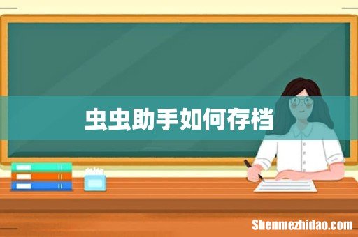 虫虫助手如何存档