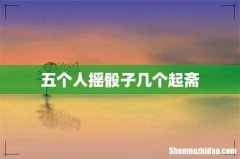 五个人摇骰子几个起斋
