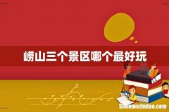 崂山三个景区哪个最好玩