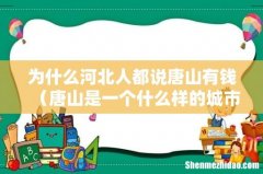 唐山是一个什么样的城市 为什么河北人都说唐山有钱