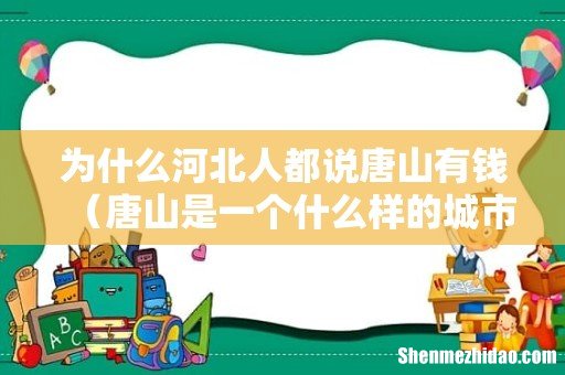 唐山是一个什么样的城市 为什么河北人都说唐山有钱