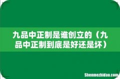九品中正制到底是好还是坏 九品中正制是谁创立的