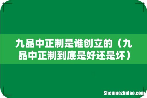 九品中正制到底是好还是坏 九品中正制是谁创立的