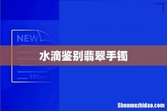 水滴鉴别翡翠手镯