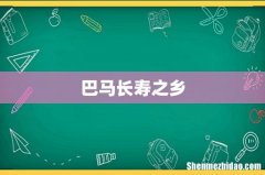 巴马长寿之乡