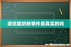 诺优能奶粉事件是真实的吗
