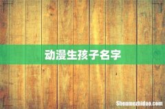 动漫生孩子名字