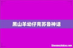 黑山羊幼仔克苏鲁神话