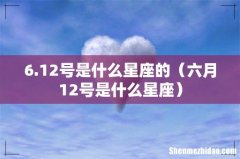 六月12号是什么星座 6.12号是什么星座的